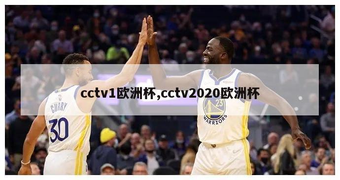 cctv1欧洲杯,cctv2020欧洲杯