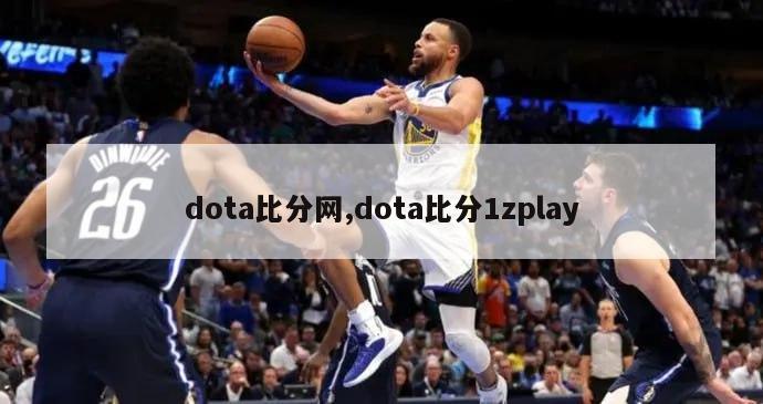 dota比分网,dota比分1zplay